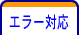 エラー対応