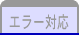 エラー対応