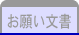 お願い文書