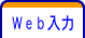 Ｗｅｂ入力