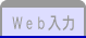 Ｗｅｂ入力