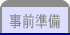 事前準備