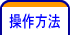 操作方法