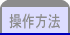 操作方法