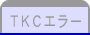 ＴＫＣエラー