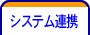 システム連携