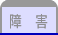 障害