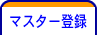 マスター登録