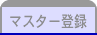 マスター登録