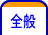 全般
