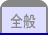 全般