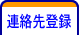 連絡先登録