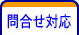 問合せ対応