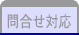 問合せ対応