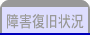 障害復旧状況