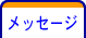メッセージ