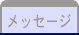 メッセージ