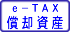 e-TAX償却資産