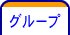 グループ