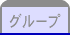 グループ