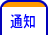 通知
