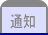 通知