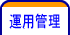 運用管理