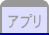 アプリ