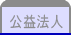 公益法人