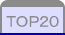 ＴＯＰ２０