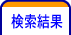 検索結果