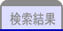 検索結果