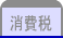 消費税