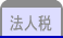 法人税