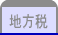 地方税