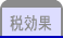 税効果