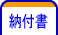 納付書