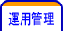 運用管理