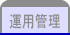 運用管理