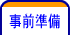 事前準備