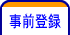 事前登録