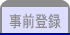 事前登録