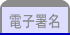 電子署名