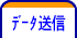 データ送信