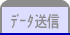 データ送信