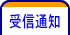 受信通知