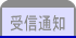 受信通知