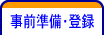 事前準備・登録