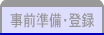事前準備・登録