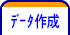 データ作成